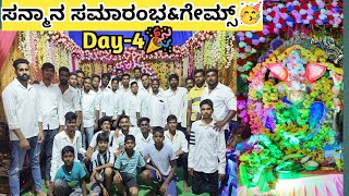 ಸನ್ಮಾನ ಸಮಾರಂಭ \u0026 ವಾಲಿಬಾಲ್ ಪಂದ್ಯಾವಳಿ🥳Day -4 Celebration||Must watch games🤩||Fun time@kaverisunil143