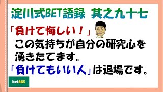 【淀川式BET語録:其之九十七】勝ちたい人は入場。負けてもいい人は退場して下さい【ブックメーカー副業術】