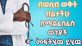 Doctor Eyobed የሚልፈሰፈስ የወንድ ብልት ችግር እና መፍትሄው በዶክተር ኢዮቤድ ፍቃዱ| Doctor Sofi |