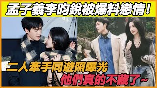 孟子義李昀銳被爆料戀情！白鹿透露4大證據，揭露私下他們二人穿情侶裝牽手約會，名目張膽大秀恩愛，他們真的不藏了？#孟子義#李昀銳#九重紫