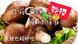 ||【食材處理】自製乾香菇超簡單|新鮮香菇買太多要怎麼保存|比市售乾香菇更Q彈