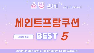 세인트프랑쿠션 인기 추천 리뷰 TOP5