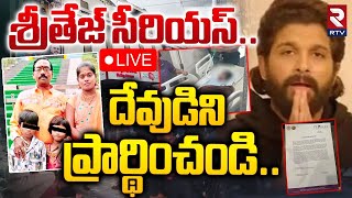 శ్రీతేజ్‌ సీరియస్‌🔴LIVE : Sandhya Theatre Sri Tej Health Condition Serious | Allu Arjun | RTV