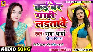 #viral_song कई बेर गाड़ी लड़तावे !! Kai Ber Gadi Ladatawe !! Radha Aarya New Super Hit Song 2022