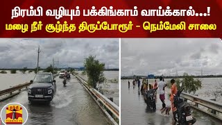 நிரம்பி வழியும் பக்கிங்காம் வாய்க்கால்...! மழை நீர் சூழ்ந்த திருப்போரூர் - நெம்மேலி சாலை