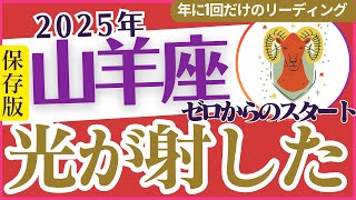 【山羊座】2025年やぎ座運勢を占う🔮タロットと星占い✨で導く一年の幸運🍀ガイド「光が射した🌞」