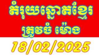 តំរុយឆ្នោតខ្មែរ​ | ថ្ងៃទី 18/02/2025 | #Vina24Kh #តំរុយឆ្នោតខ្មែរ