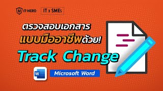 ตรวจสอบเอกสารแบบมืออาชีพด้วย Track Change Microsoft Word