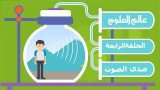 الحلْقة الرابعة: مَا هُوَ صَدَى الصَّوْت؟