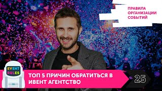 В каких случаях нужно Ивент Агентство? (Event-агентство)