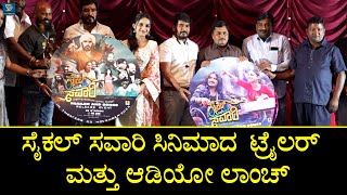 ಸೈಕಲ್ ಸವಾರಿ ಸಿನಿಮಾದ ಟ್ರೈಲರ್ \u0026 ಆಡಿಯೋ ಲಾಂಚ್ | kannada Cycle Savari Movie | Devu K | Dheeksha Beese