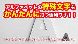 【アプリなし】英語アルファベットの特殊文字を入力する便利ワザ！