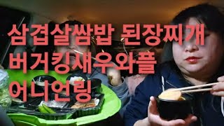 복부인  삼겹살 쌈밥 된장찌개 버거킹새우와플 어니언링 먹방 mukbang