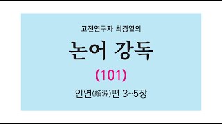 최경열의 논어 강독 101강 _ 안연편 3~5장