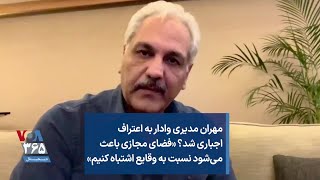 مهران مدیری وادار به اعتراف اجباری شد؟ «فضای مجازی باعث می‌شود نسبت به وقایع اشتباه کنیم»