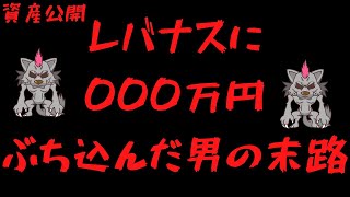 【資産公開レバナスに〇〇○万円ぶち込んだ男の末路】＃53