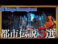 【閲覧注意】ディズニーランド都市伝説５選