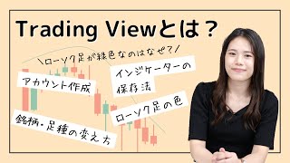 TradingViewとは？ローソク足の色・銘柄・足種・インジケーター設定方法