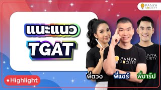 แนะแนว เทคนิคเพิ่มคะแนน TGAT ครบทั้ง 3 พาร์ต