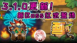 【元氣騎士•Soul Knight】新Boss红武！守灵人短斧+黑暗残影，3.1.0更新爆料