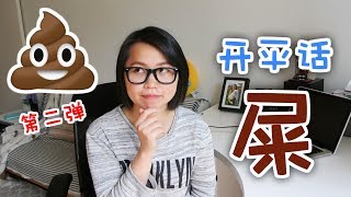 【開平粵語必學】開平話中的各種“屎” Part 2｜Hoiping/Kaiping Cantonese: \