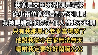 我爹是文臣，死對頭是武將。從小兩位爹就看對方不順眼，我被賜婚給他兒子，倆人誰也不低頭。只有我那黑心老爹當場樂了，他說我從小在家無法無天，囑咐我定要好好鬧騰公公。#一世兩相依#爽文#甜文#古言