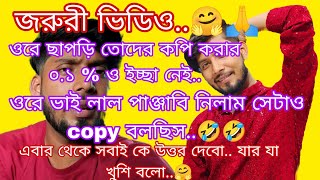 আমার লাল পাঞ্জাবি নাকি copy। ছাপড়ি তোদের copy করার আগে আমি হালকা করে মরে যাবো..🤣