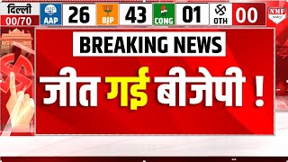 Milkipur By Election Result Live : जीत गई BJP ! Delhi Election Result