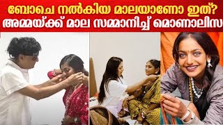 'എന്റെ അമ്മയാണ് എനിക്ക് എല്ലാം' അമ്മയ്ക്ക് മാല സമ്മാനിച്ച് മൊണാലിസ | Boche's Gift Monalisa In Kerala