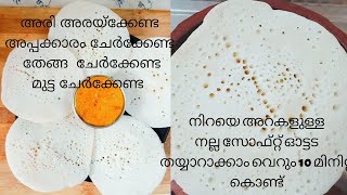 അരിപ്പൊടി മാത്രം മതി ഓട്ടട ഉണ്ടാക്കാം.How To Make Keralastyle Ottada.Ottada Recipe In Malayalam