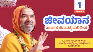 ಜೀವಯಾನ ಪ್ರವಚನಮಾಲಿಕೆ ಸರಣಿ 2: ದಿನ - 1 | ಸಾರ್ಥಕ ಜೀವನಕ್ಕೆ ದಾರಿದೀಪ | JEEVAYANA - Season 2: Day 1