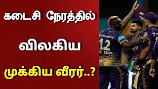 கடைசி நேரத்தில் விலகிய முக்கிய வீரர்..? ப்ளே ஆஃப் வாய்ப்பு..? | IPL 2022 | IPL Playoffs | KKR team