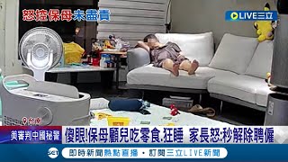 感冒還不戴口罩? 保母顧兒吃零食.狂睡 家長怒:秒解聘 保母狂睡稱吃感冒藥 家長反問\