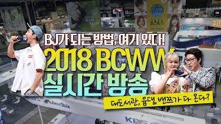 BJ 되는 방법, 여기있다! 2018 BCWW 실시간 방송