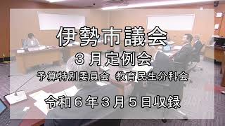 伊勢市議会3月定例会予算特別委員会・教育民生分科会（令和6年3月5日）