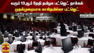 வரும் 13ஆம் தேதி தமிழக பட்ஜெட் தாக்கல் - முதல்முறையாக காகிதமில்லா பட்ஜெட்