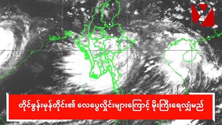 တိုင်ဖွန်းမုန်တိုင်း၏ လေပွေလှိုင်းများကြောင့် မိုးကြီးရေလျှံမည်