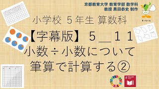 小5＿算数科＿字幕＿小数÷小数について筆算で計算する②