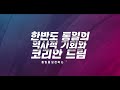 2024 코리안드림 특강 14강 한민족의 dna 홍익인간