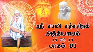 ஸ்ரீ சாயி சத்சரிதம் | அத்தியாயம் 18 To 19 - Part 1 | Sai Baba Story in Tamil | Sai Satcharitra Tamil