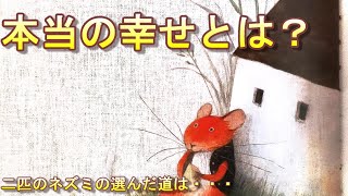 【絵本読み聞かせ】田舎のネズミと街のネズミ【寝かしつけ】