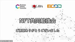 【特別版】『NFT共同勉強会』