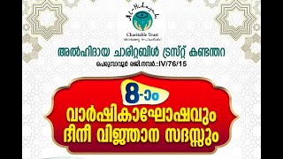 അൽ ഹിദായ ചാരിറ്റബിൾ ട്രസ്റ്റ് | 8മത് വാർഷികം | ശമീസ് ഖാൻ നാഫി | പെരുമ്പാവൂർ, കണ്ടന്തറ | 22.01.2023