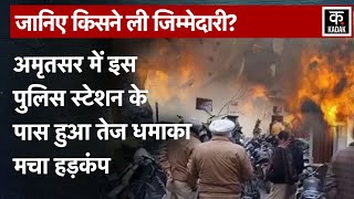 Amritsar Blast : Islamabad Police Station के पास तेज धमाके से दहशत में लोग|Punajb|Gangster