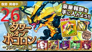 【ポコダン】アルフヘイム編  26階  雷二塔  波可龍迷宮