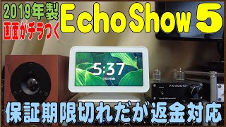 2019年に購入した画面がチラつくEcho Show 5 についてカスタマーサポートへ問い合わせを詳しく解説