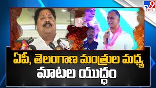 War of Words | AP Minister Vs Telangana Ministers - TV9