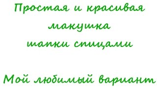 Как закрыть макушку у шапки || Мой любимый универсальный способ