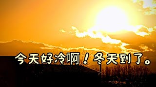 今天早上好冷啊！