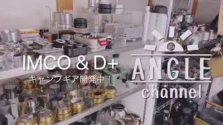 【IMCO \u0026 d+】キャンプギア開発中！『ANGLE channel -アングルチャンネル-』始めました